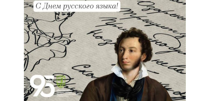  6 июня — День рождения Александра Сергеевича Пушкина и День русского языка!