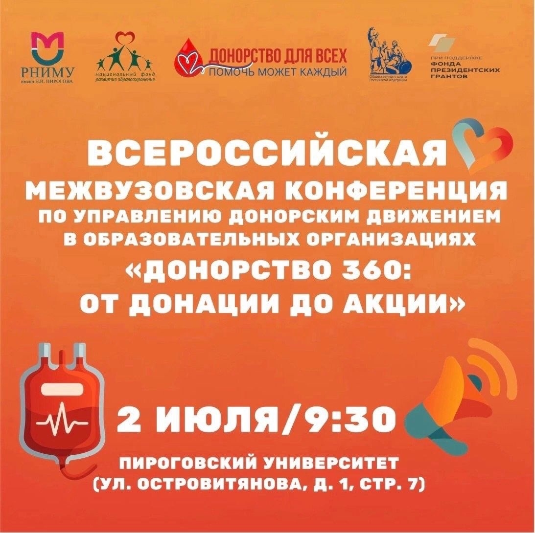 В Пироговском университете прошла Всероссийская конференция «Донорство 360: от донации до акции»!