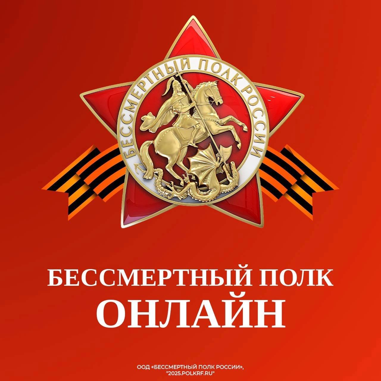 Прими участие в онлайн-шествии «Бессмертного полка»!