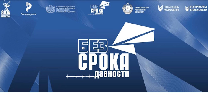 Всероссийский молодёжный семинар «Без срока давности»!