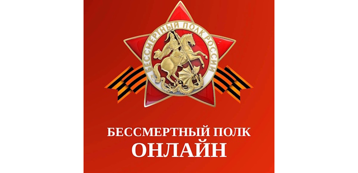 Прими участие в онлайн-шествии «Бессмертного полка»!