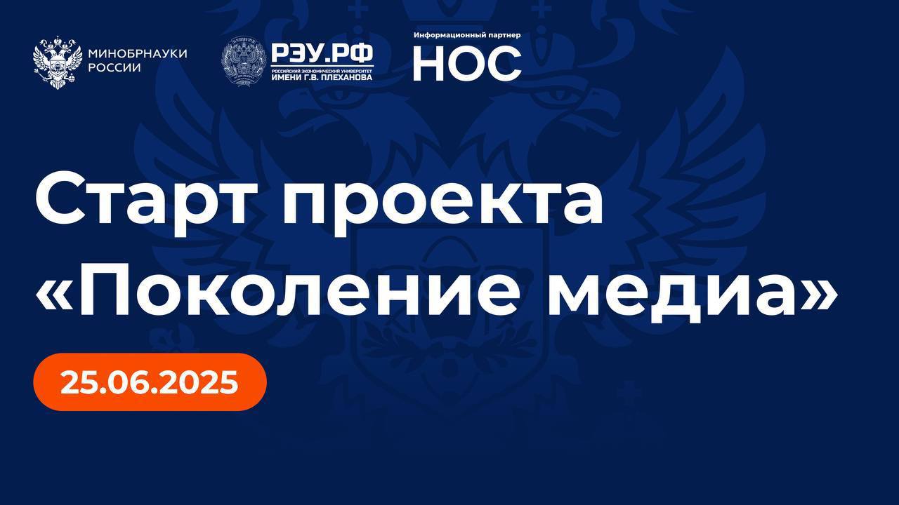 Минобрнауки России совместно с РЭУ им. Г. В. Плеханова запускает проект «Поколение медиа»!