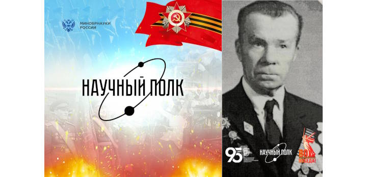 Блинников Николай Дмитриевич #НаучныйПолк
