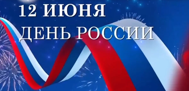 С Днём России! — поздравляет молодёжное сообщество ВГАУ!