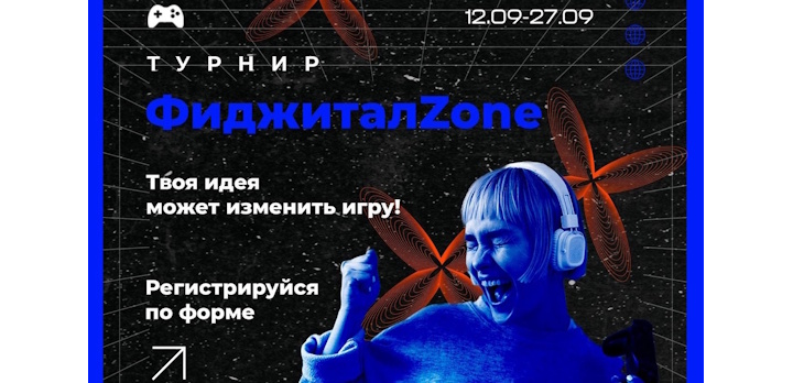 Студенческий турнир «Фиджитал Zone” - новая эпоха в спорте!