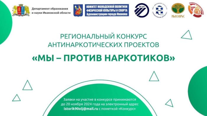 Запущен прием заявок на конкурс антинаркотических проектов «Мы – против наркотиков»