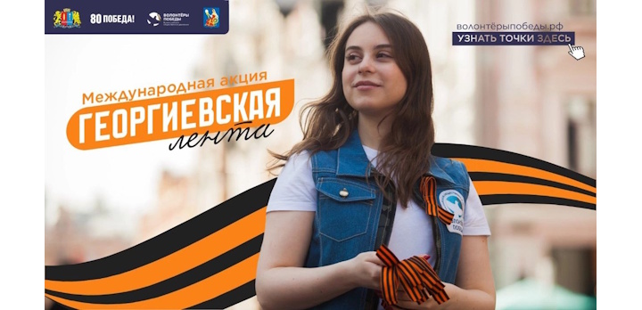 Приглашаем студентов вуза и колледжа принять участие в открытие акции «Георгиевская ленточка»!