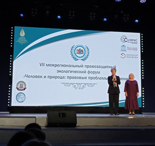 Форум "Человек и природа: правовые проблемы и решения"