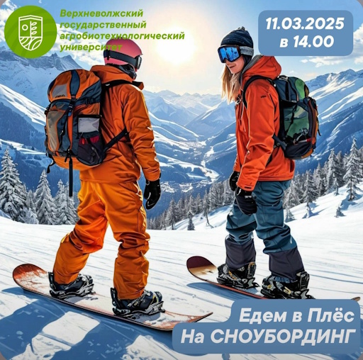 Завтра отправляемся кататься на сноубордах и горных лыжах!