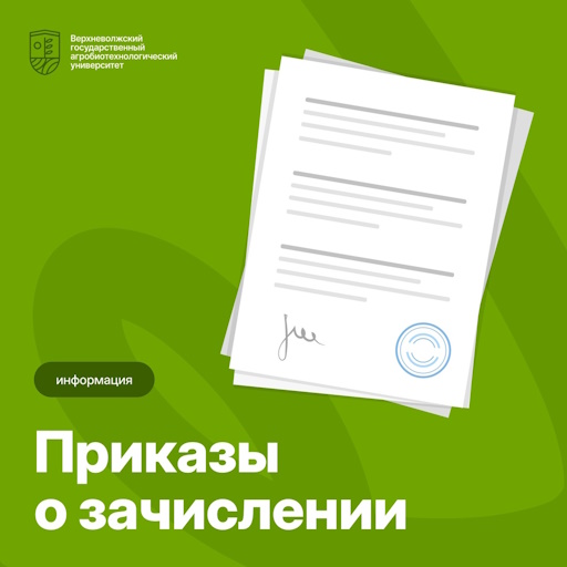 Подписан приказ о зачислении абитуриентов на бюджетную основу!