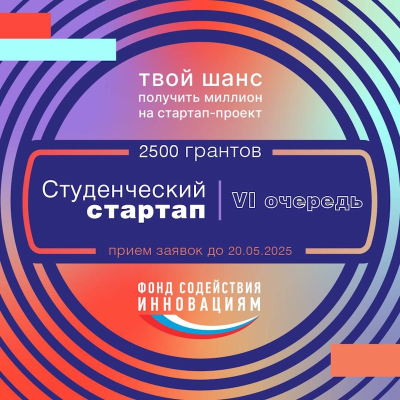 Открыт приём заявок на VI очередь конкурса «Студенческий стартап»!