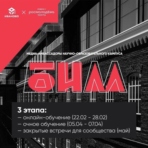 В Ивановской области объявлен отбор медиа-амбассадоров научно-образовательного кампуса «БИМ»!