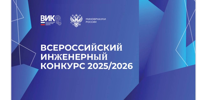 Открыт прием заявок на XII Всероссийский инженерный конкурс!
