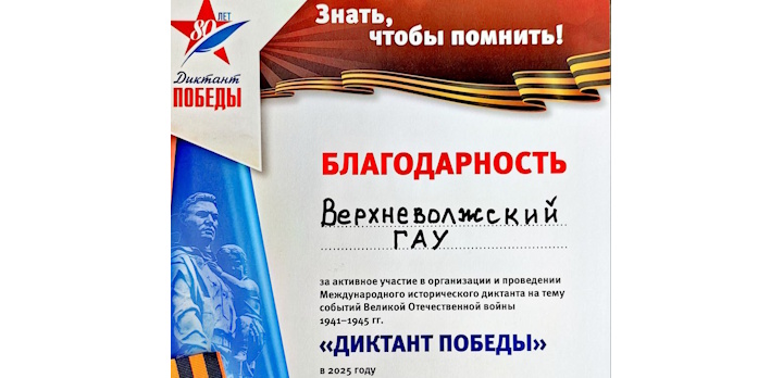 Верхневолжский ГАУ присоединился к "Диктанту Победы"!