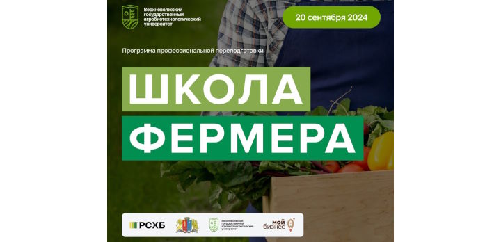 В Ивановской области открыт набор участников четвертого потока проекта "ШКОЛА ФЕРМЕРА"