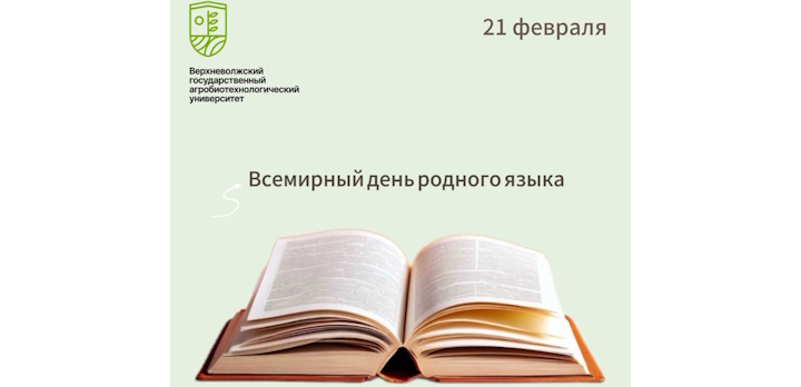Сегодня отмечается Международный день родного языка!