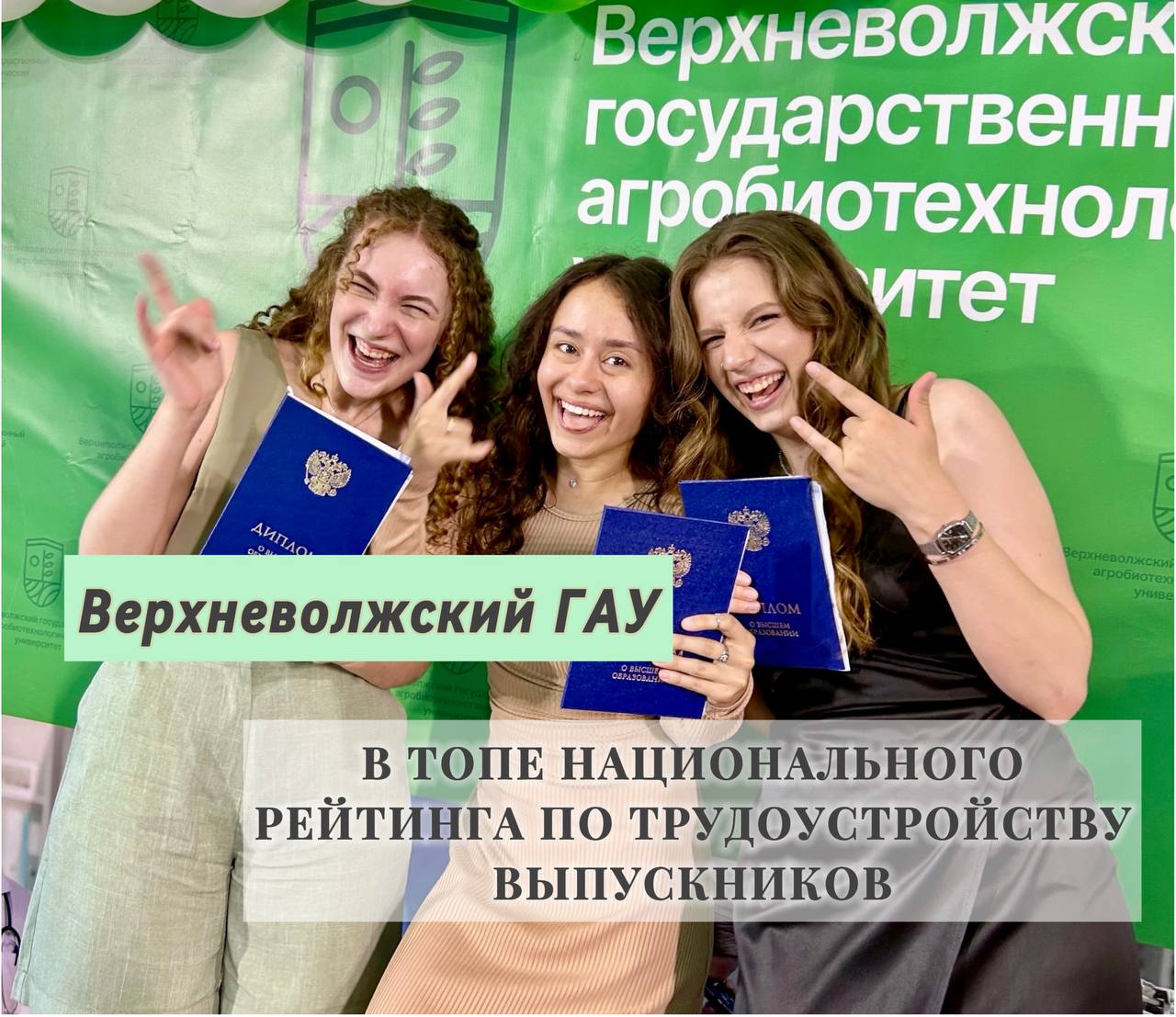 Верхневолжский ГАУ в топе Национального рейтинга по трудоустройству выпускников образовательных организаций высшего образования!