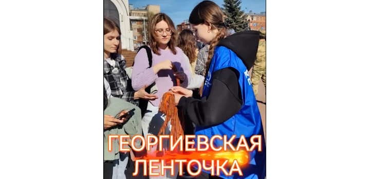 Молодежно-патриотическая акция «Георгиевская ленточка»!