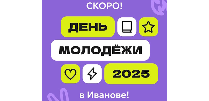 Совсем скоро наступит день, который объединит нас всех — День Молодёжи 2025!