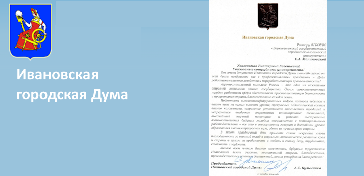 Председатель думы Александр Кузьмичев поздравил коллектив вуза с Днём работника сельского хозяйства и перерабатывающей промышленности!