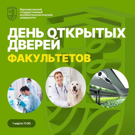 День открытых дверей факультетов Верхневолжского ГАУ!