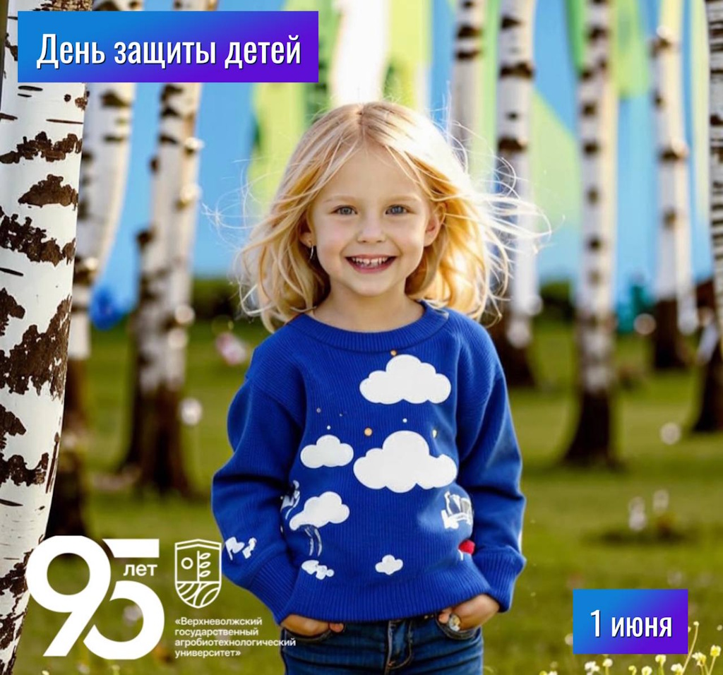 С Днём защиты детей!