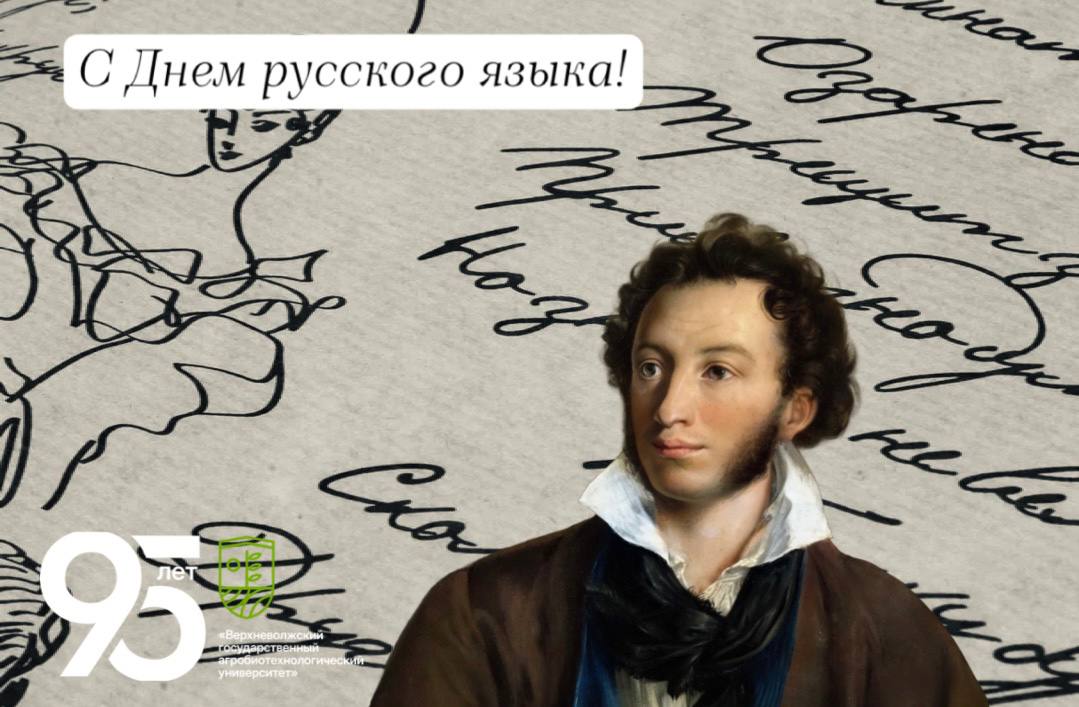  6 июня — День рождения Александра Сергеевича Пушкина и День русского языка!