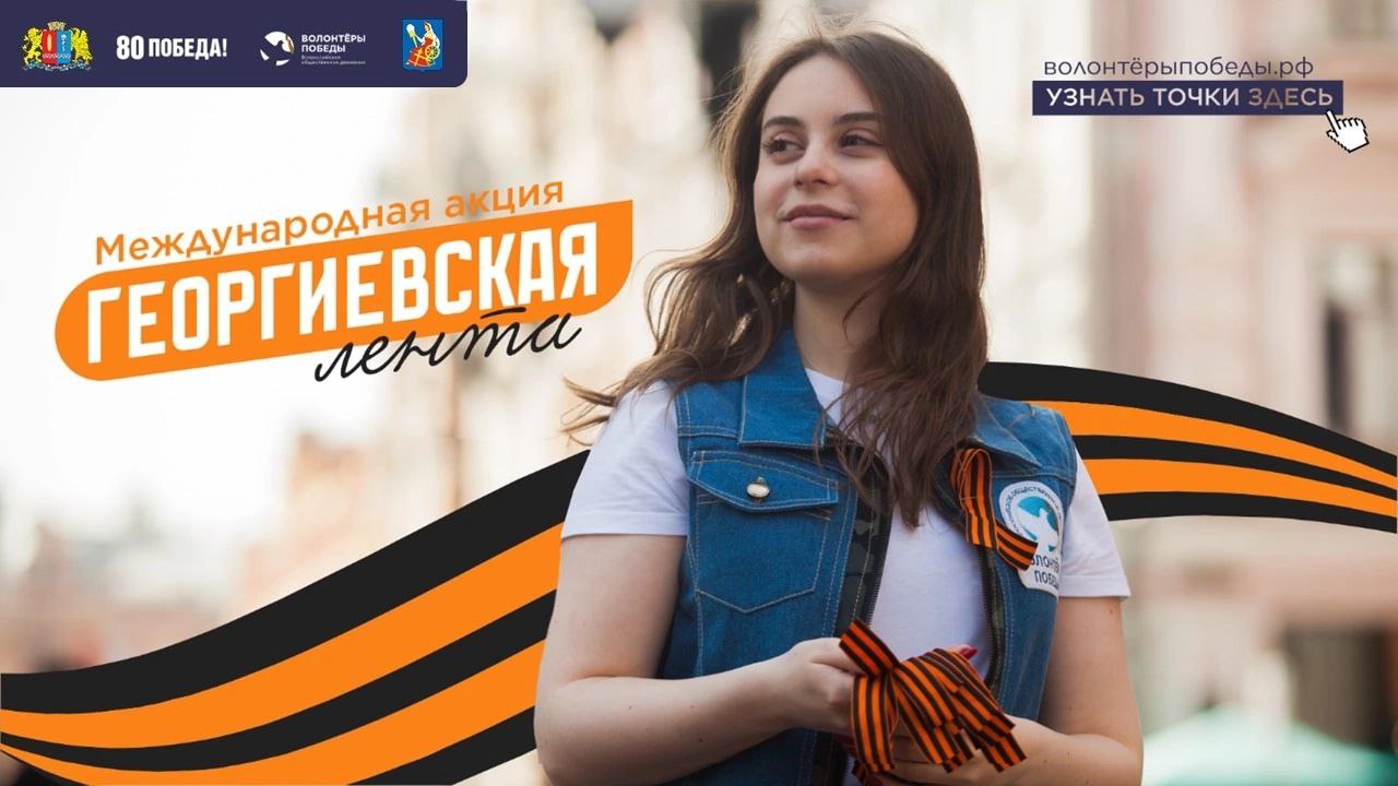 Приглашаем студентов вуза и колледжа принять участие в открытие акции «Георгиевская ленточка»!