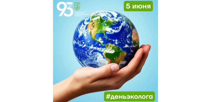 Сегодня в нашей стране отмечается День эколога!