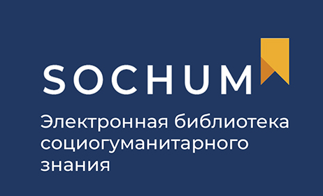  ЭБС «SocHum» https://sochum.ru/