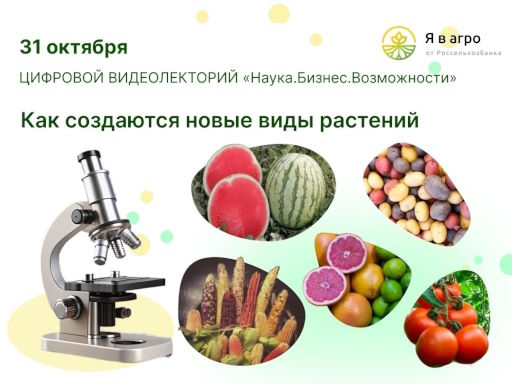 Онлайн лекция по селекции и генетики