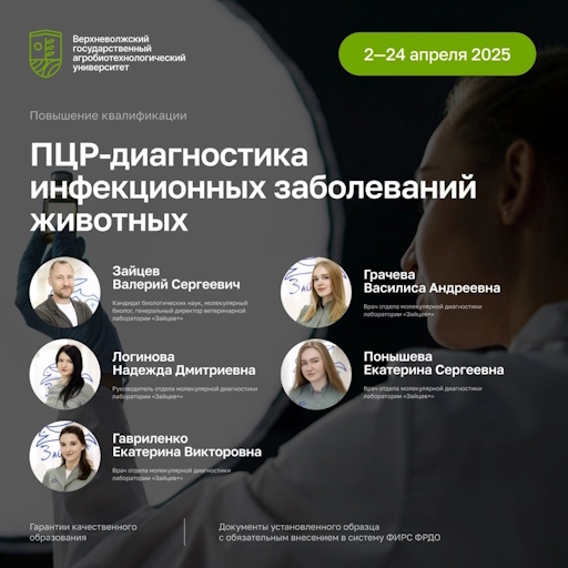 Курс повышения квалификации по программе «ПЦР-диагностика инфекционных заболеваний животных»