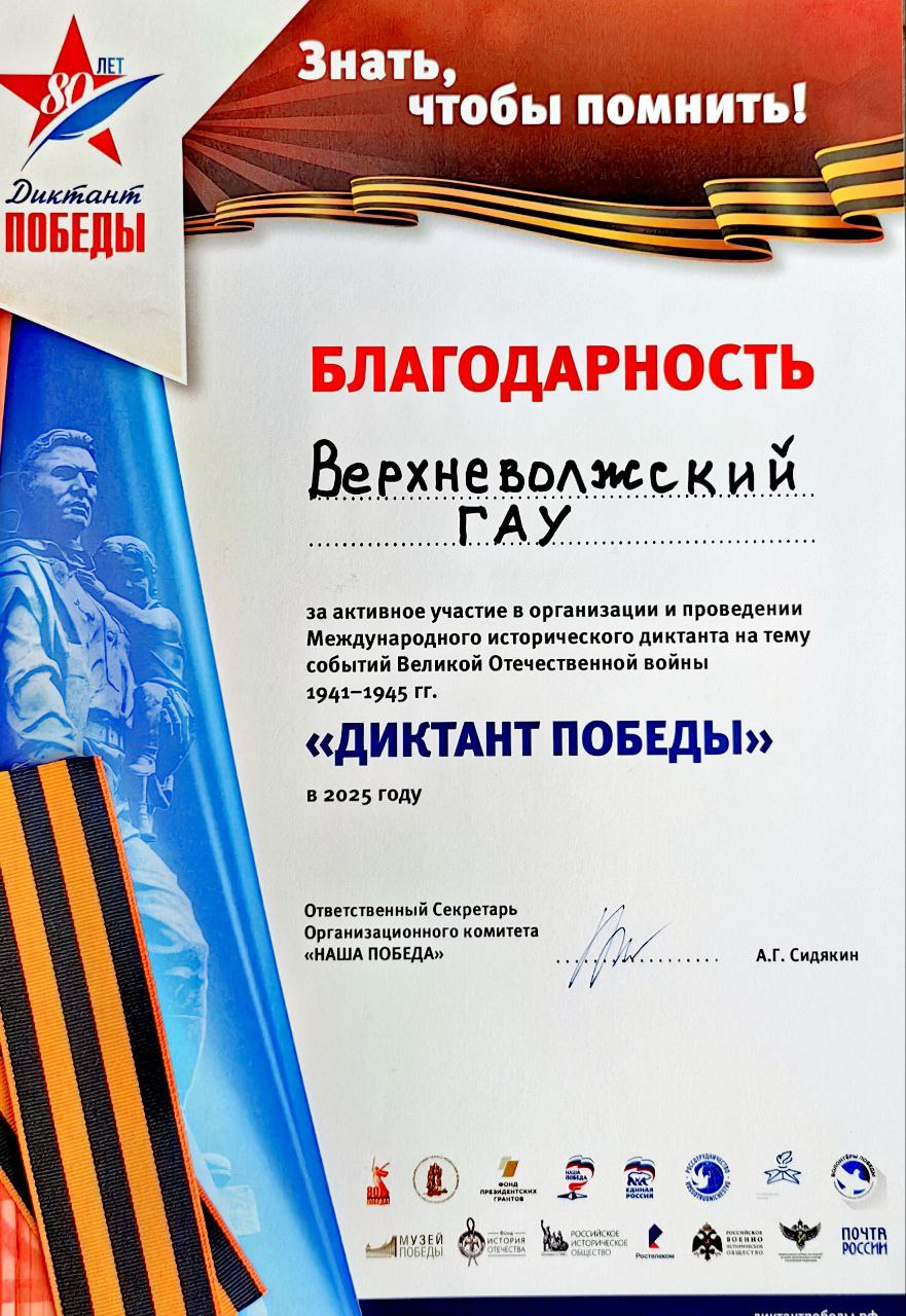 Верхневолжский ГАУ присоединился к "Диктанту Победы"!