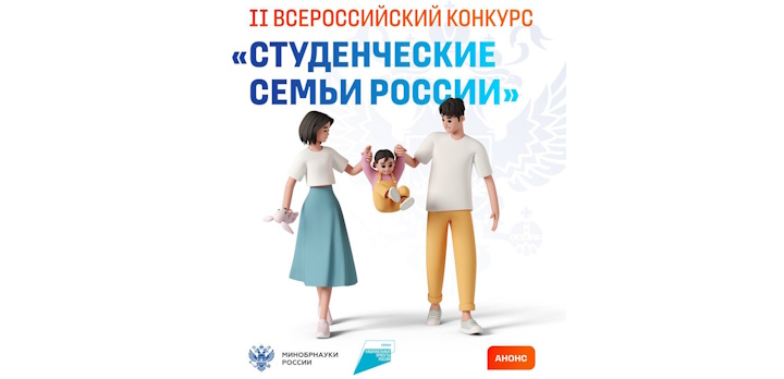 Конкурс для студенческих семей!
