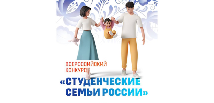 Если вы молодая студенческая семья, не упустите возможность подать заявку на Всероссийский конкурс! 