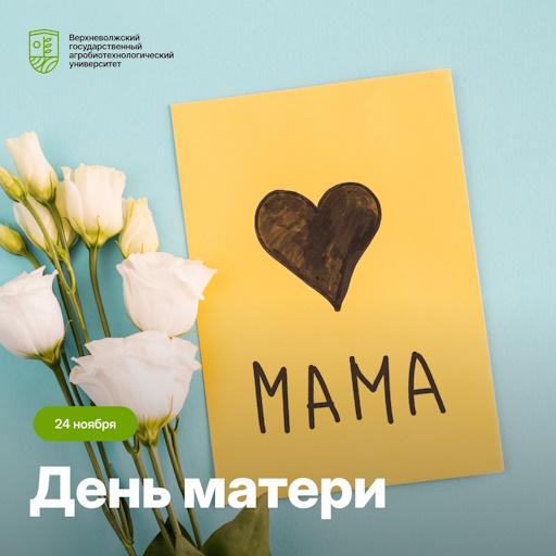 С Днём матери!