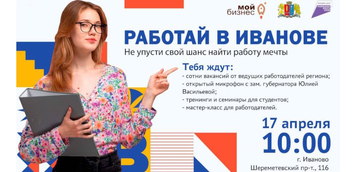 Единый день карьеры «Работай в Иванове»!