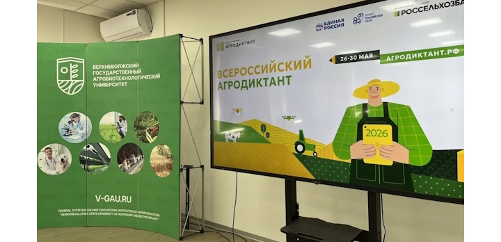 Второй Всероссийский агродиктант прошёл на площадке Агробиотех — Верхневолжский ГАУ!