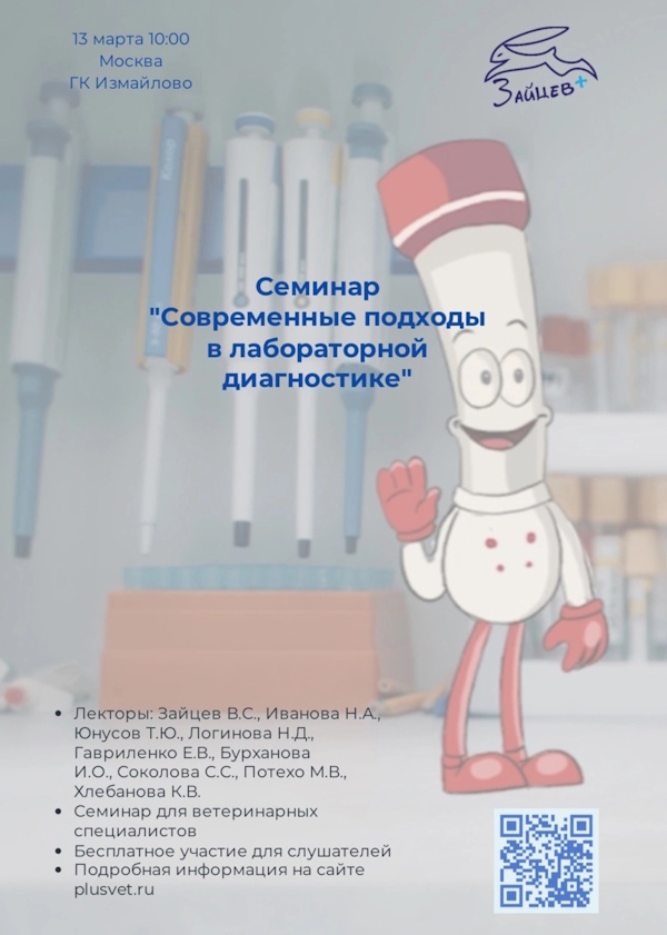 Приглашаем ветеринарных специалистов на семинар «Современные подходы в лабораторной диагностике»!
