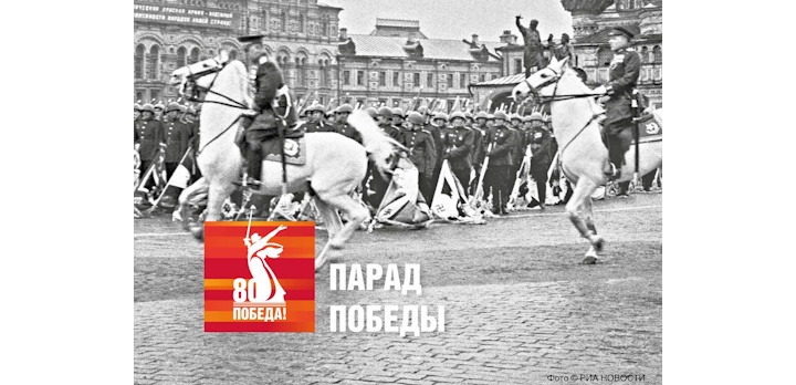 80 лет назад, 24 июня 1945 года, в Москве на Красной площади состоялся Парад Победы!