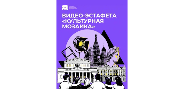 Участвуйте в видеоэстафете «Культурная мозаика»!