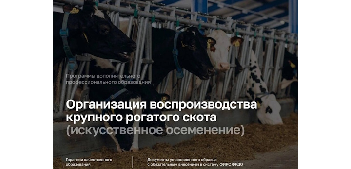Курсы по программе ДПО «Организация воспроизводства крупного рогатого скота (искусственное осеменение)»