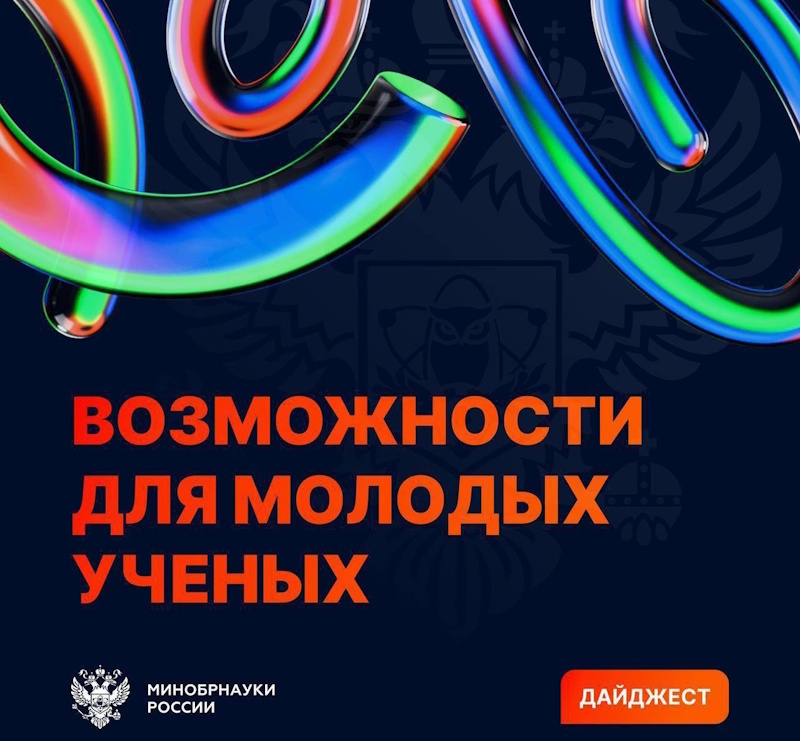 Дайджест возможностей для молодых ученых!