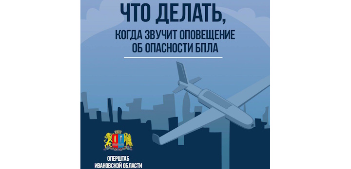 Оперативный штаб Ивановской области предупреждает о необходимости соблюдения мер безопасности в связи с действиями беспилотников!