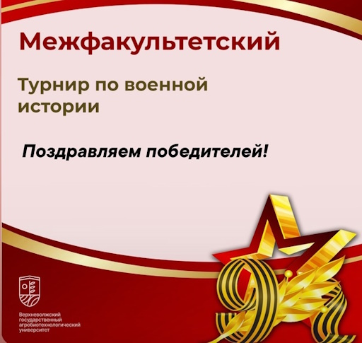 Поздравляем победителей межфакультетского турнира по военной истории!