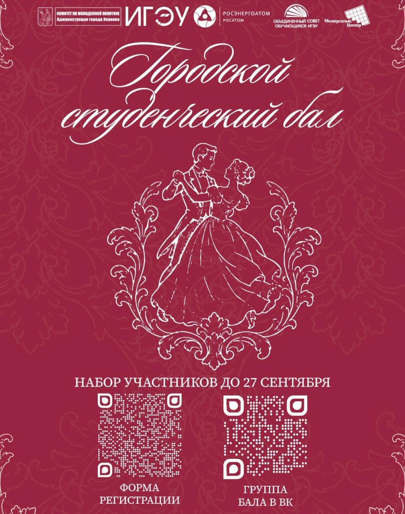 Открываем набор участников на Городской студенческий бал 2026!