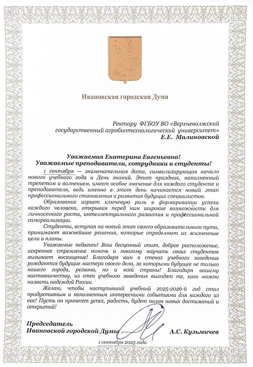 Председатель Ивановской городской думы А. С. Кузьмичев поздравил студентов и коллектив вуза с Днём знаний!