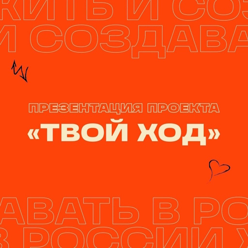 Презентация Всероссийского студенческого проекта «Твой Ход»