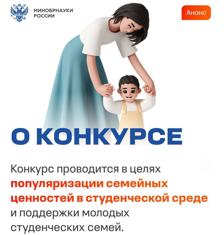 Если вы молодая студенческая семья, не упустите возможность подать заявку на Всероссийский конкурс! 