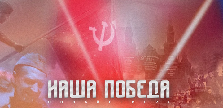 Приглашаем вас принять участие в исторической онлайн-игре «Наша Победа»!